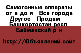 Самогонные аппараты от а до я - Все города Другое » Продам   . Башкортостан респ.,Баймакский р-н